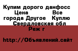 Купим дорого данфосс › Цена ­ 90 000 - Все города Другое » Куплю   . Свердловская обл.,Реж г.